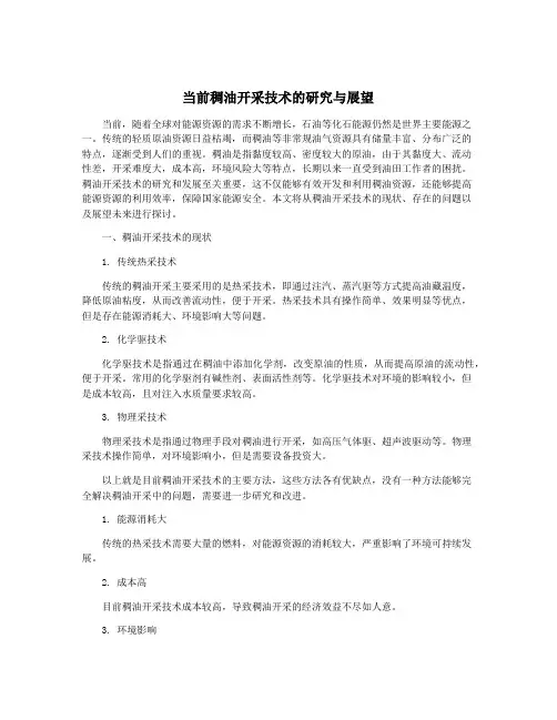 当前稠油开采技术的研究与展望