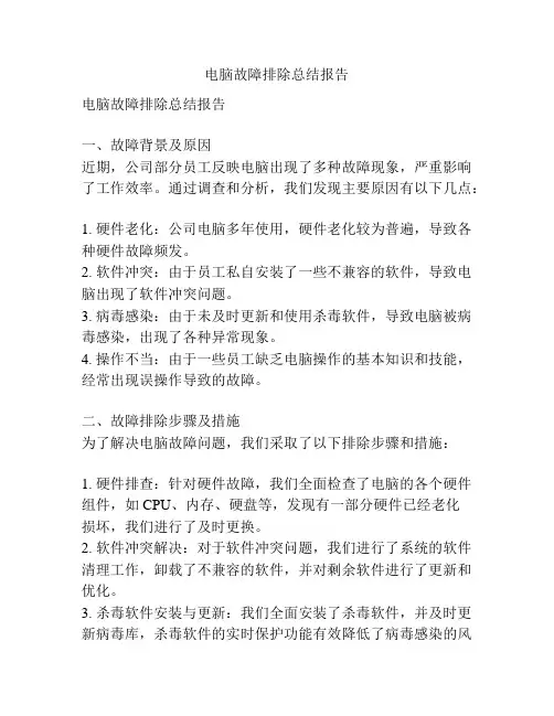 电脑故障排除总结报告