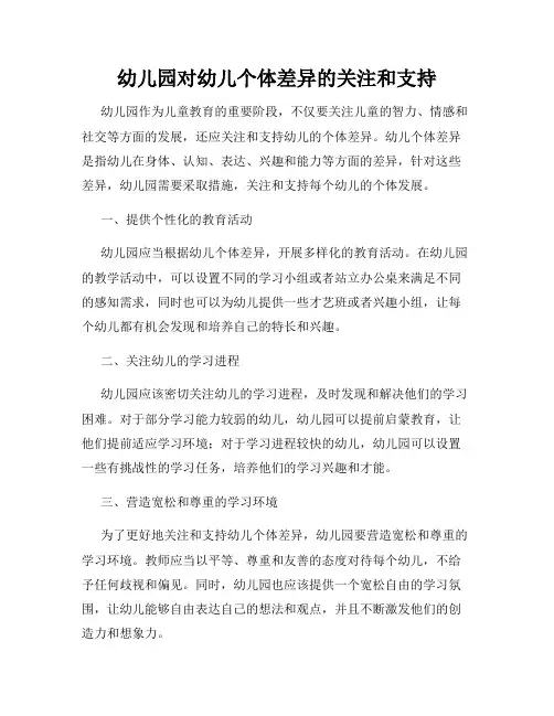 幼儿园对幼儿个体差异的关注和支持