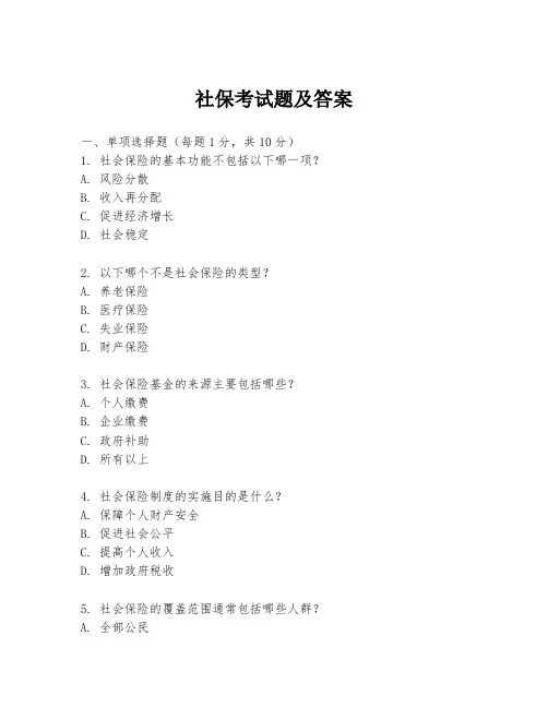 社保考试题及答案