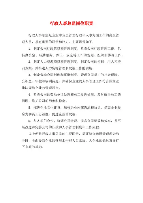 行政人事总监岗位职责