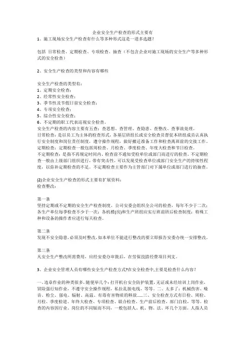 企业安全生产检查的形式主要有安全生产