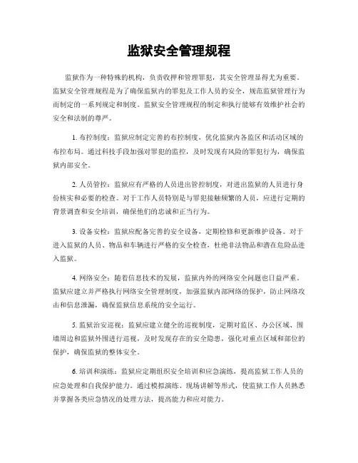 监狱安全管理规程