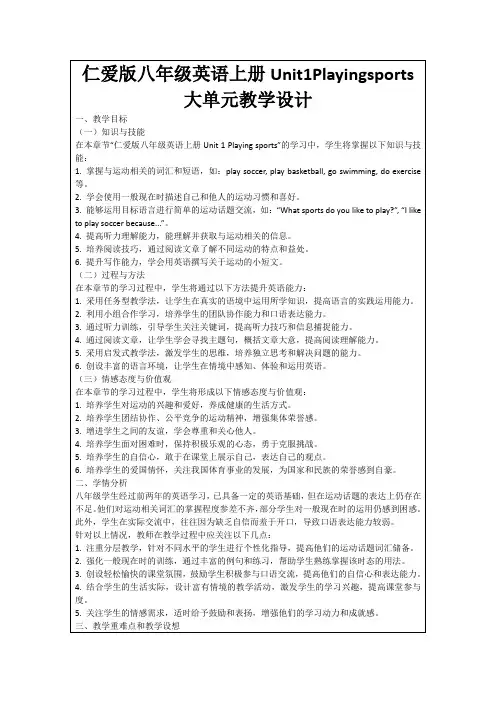 仁爱版八年级英语上册Unit1Playingsports大单元教学设计