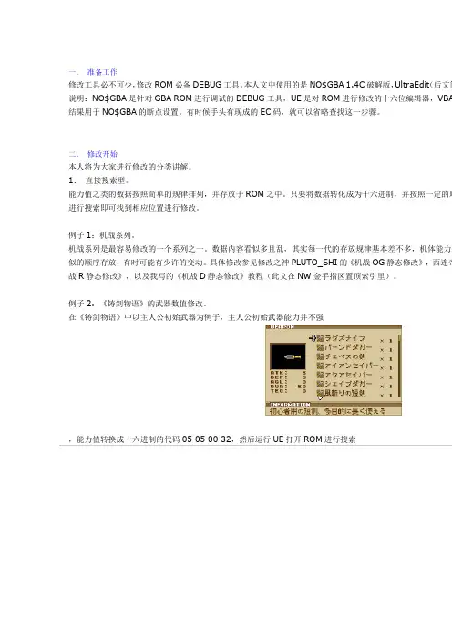 GBA修改教程完全版