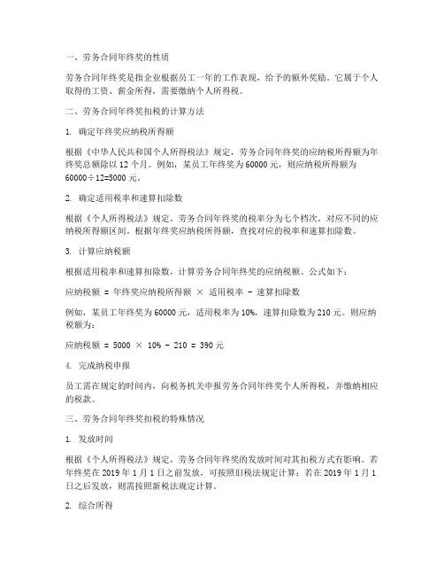 劳务合同年终奖扣税