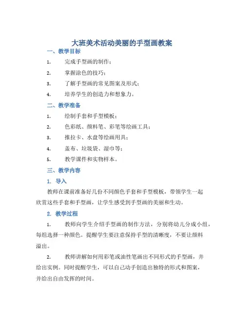 大班美术活动美丽的手型画教案【含教学反思】