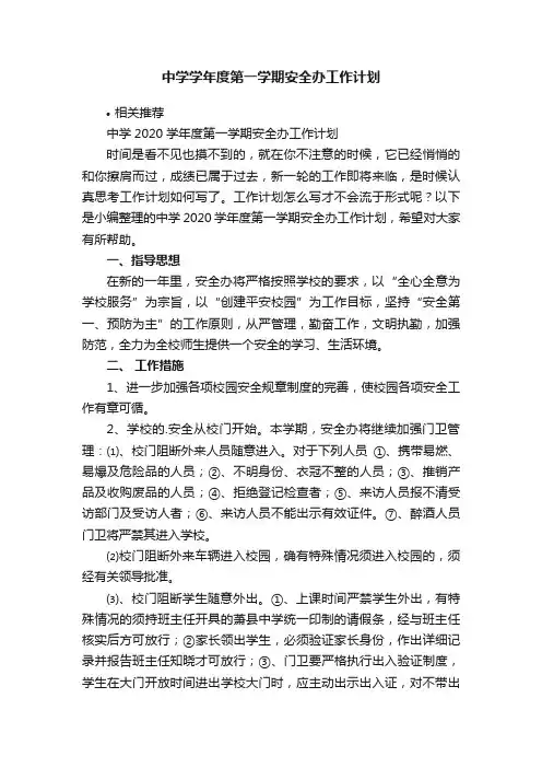 中学学年度第一学期安全办工作计划