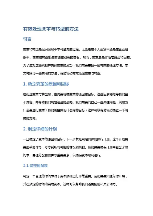 有效处理变革与转型的方法
