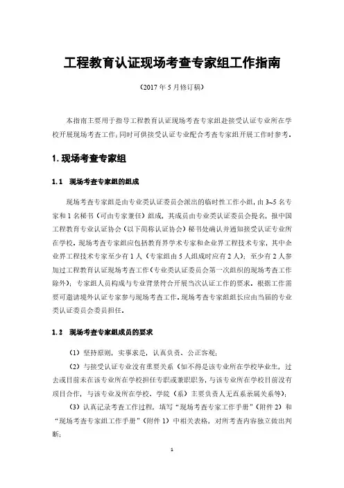 工程教育认证现场考查专家组工作指南