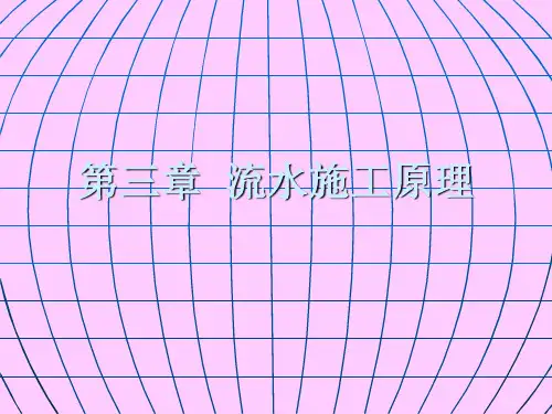 第三章流水施工原理
