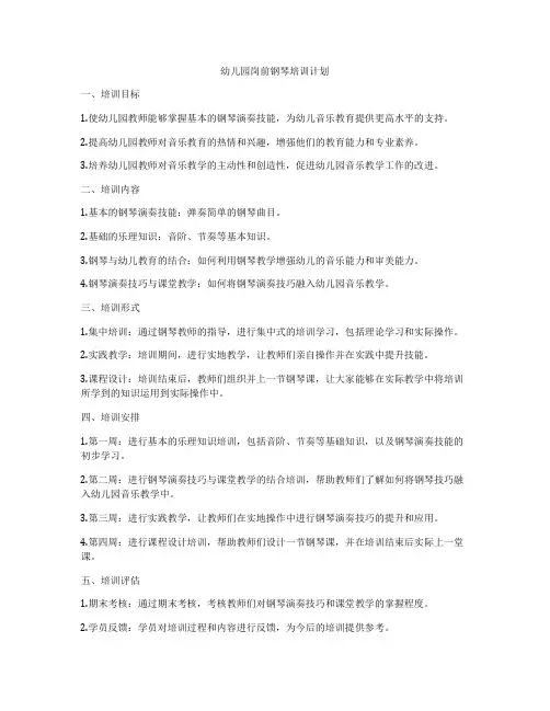 幼儿园岗前钢琴培训计划