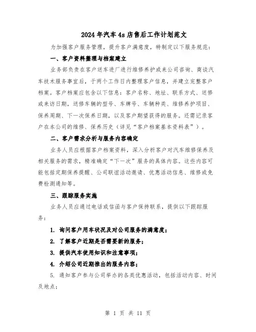 2024年汽车4s店售后工作计划范文（六篇）