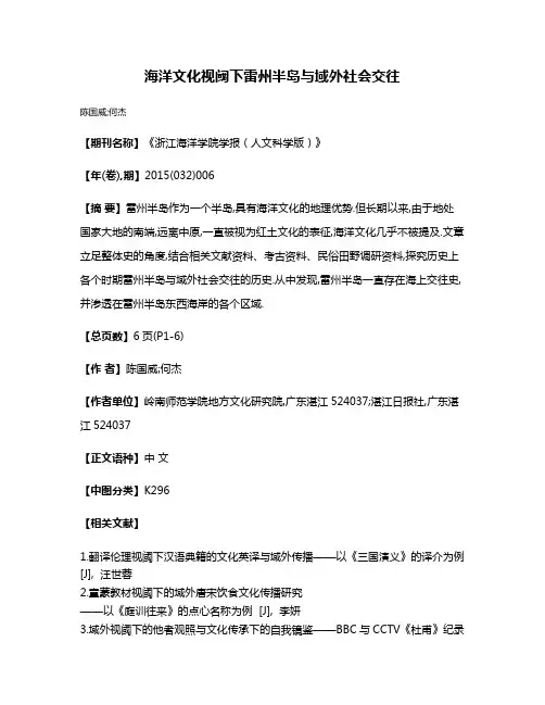 海洋文化视阈下雷州半岛与域外社会交往