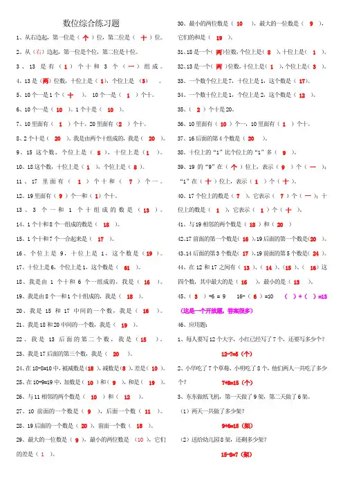 (完整版)小学一年级数位练习题及答案