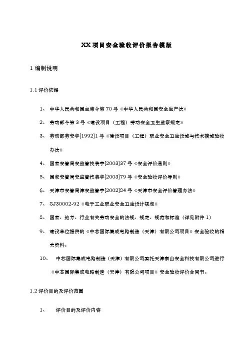 建设项目安全验收评价报告模版