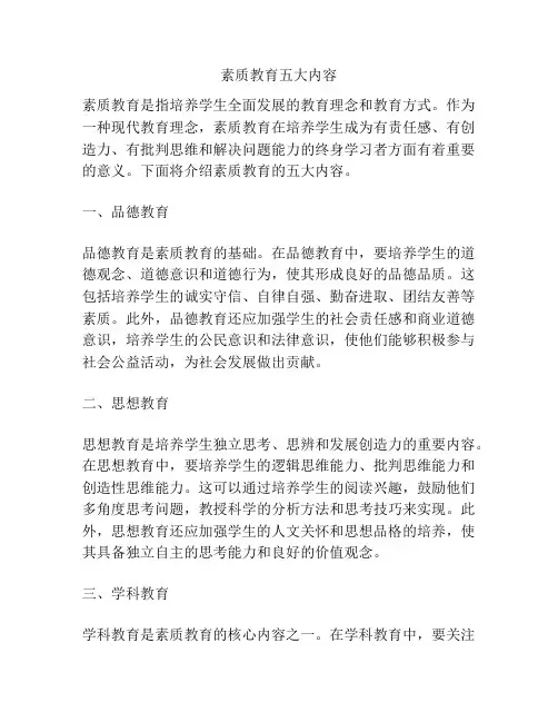 素质教育五大内容