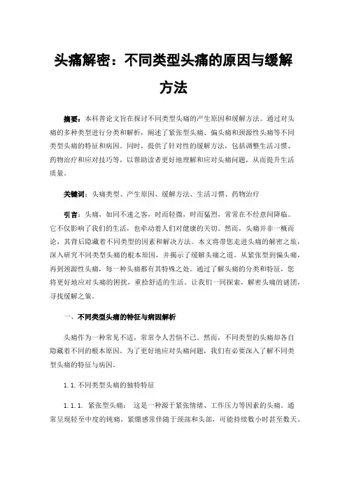 头痛解密：不同类型头痛的原因与缓解方法