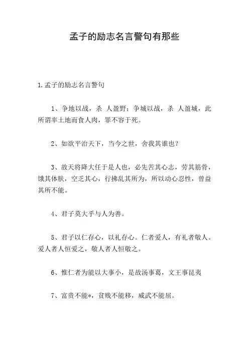 孟子的励志名言警句有那些