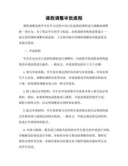 课程调整审批流程