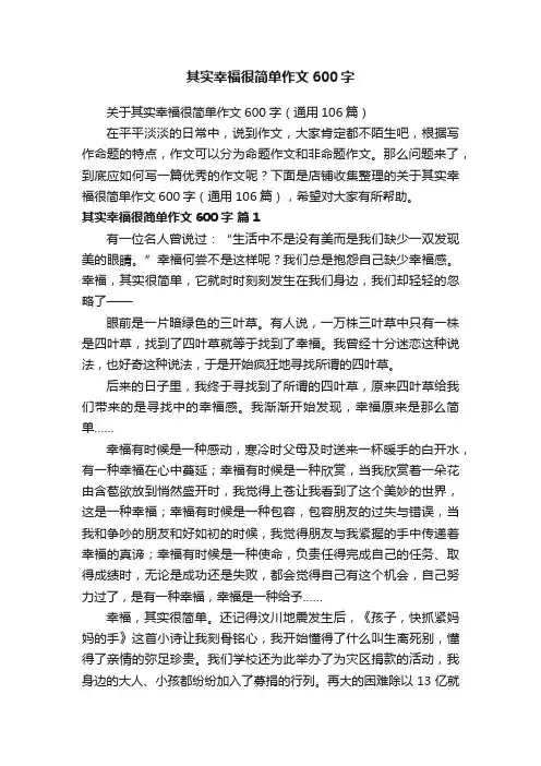 其实幸福很简单作文600字