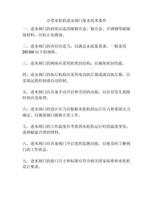 小型水轮机进水阀门基本技术条件