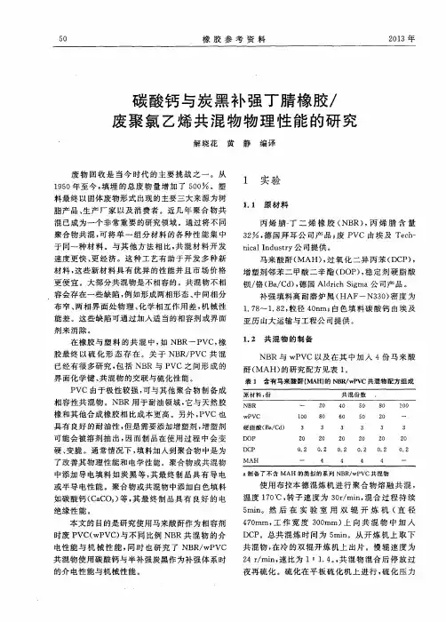碳酸钙与炭黑补强丁腈橡胶／废聚氯乙烯共混物物理性能的研究