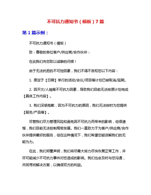 不可抗力通知书(模板)7篇