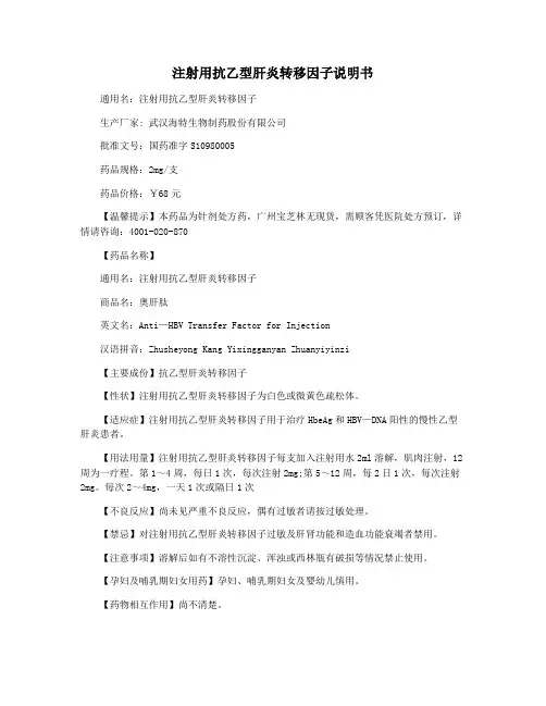 注射用抗乙型肝炎转移因子说明书