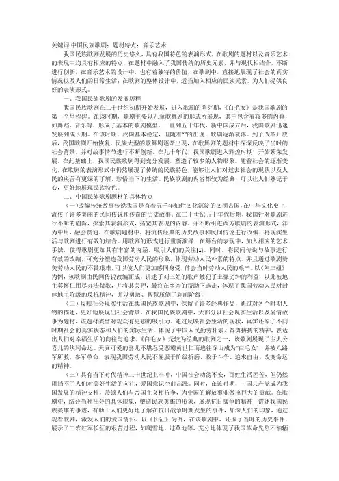 谈民族歌剧题材及音乐艺术特点