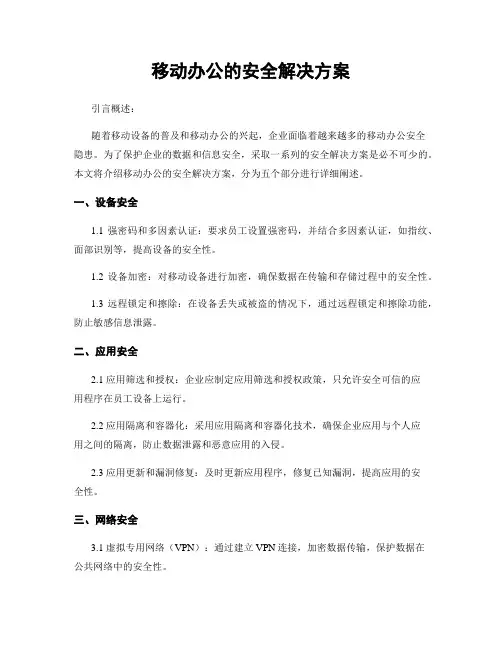 移动办公的安全解决方案