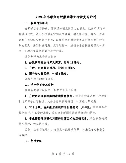 2024年小学六年级数学毕业考试复习计划（4篇）