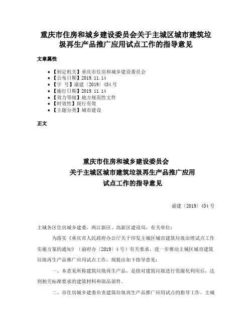 重庆市住房和城乡建设委员会关于主城区城市建筑垃圾再生产品推广应用试点工作的指导意见