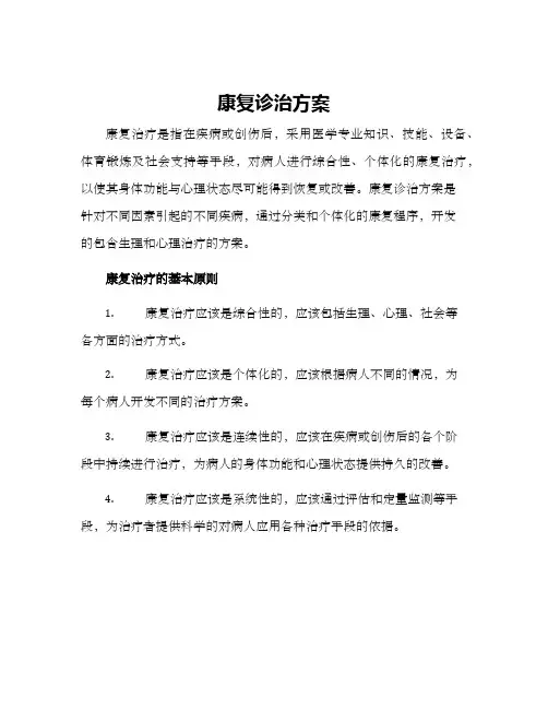 康复诊治方案