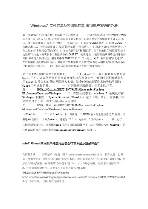 Windows7 文件共享及打印机共享 取消账户密码的办法