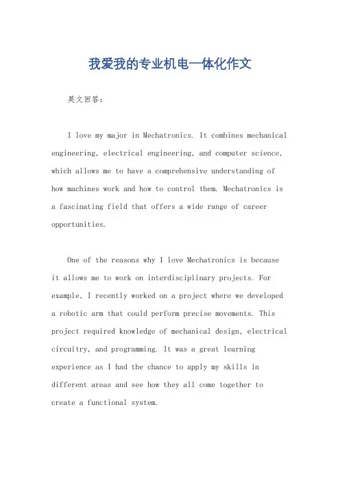 我爱我的专业机电一体化作文