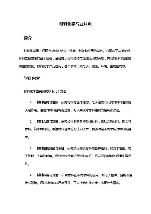 材料化学专业认识