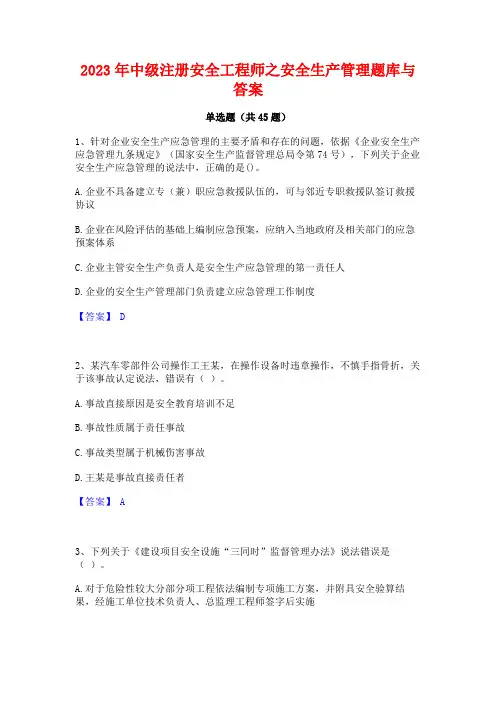 2023年中级注册安全工程师之安全生产管理题库与答案
