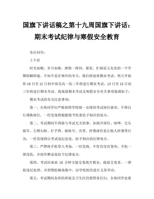 国旗下讲话稿之第十九周国旗下讲话：期末考试纪律与寒假安全教育