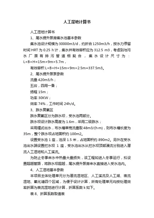 人工湿地计算书