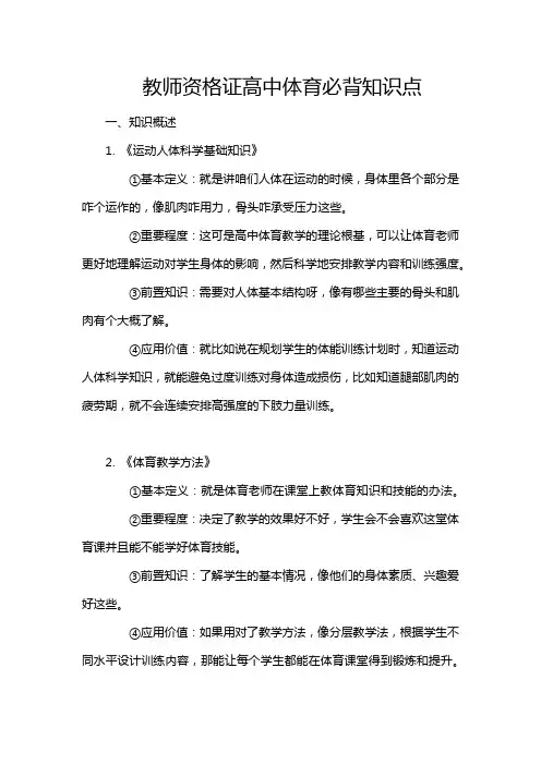 教师资格证高中体育必背知识点