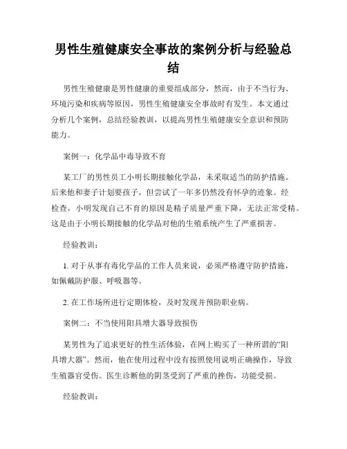 男性生殖健康安全事故的案例分析与经验总结