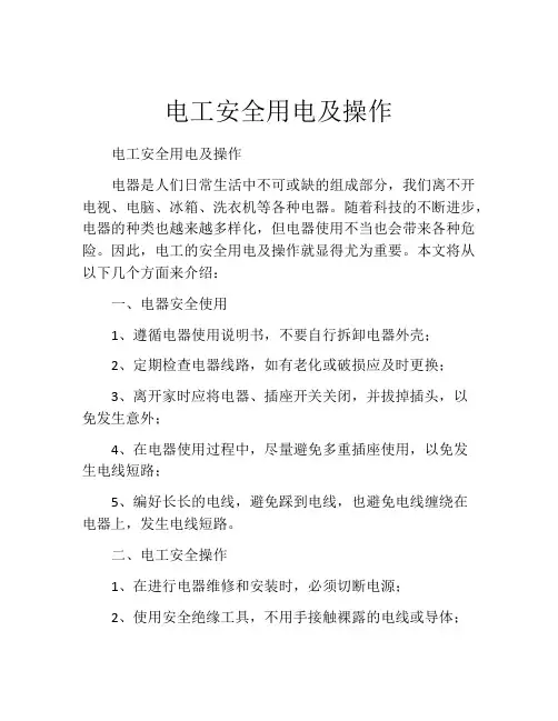 电工安全用电及操作