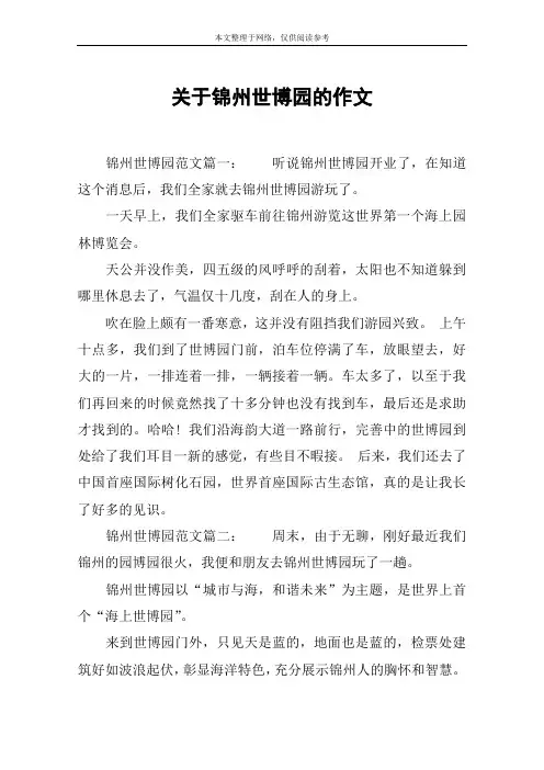 关于锦州世博园的作文