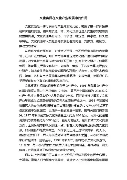 文化资源在文化产业发展中的作用