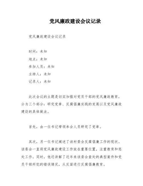 党风廉政建设会议记录