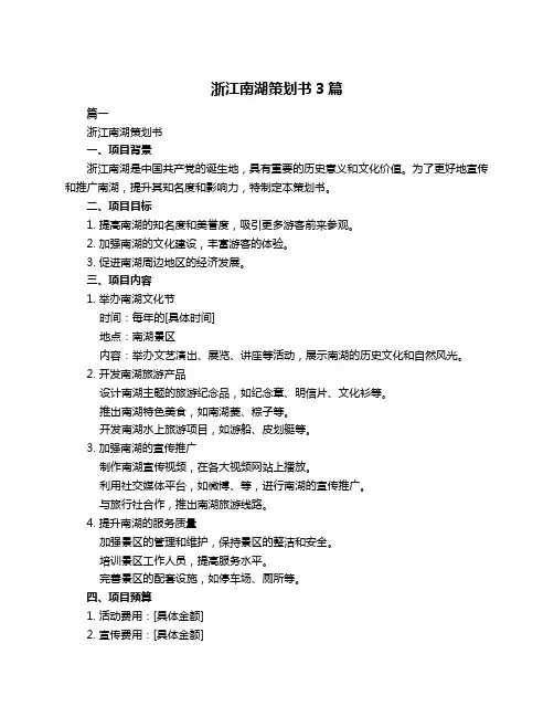 浙江南湖策划书3篇