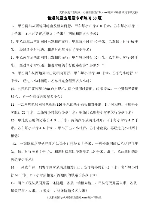 小学数学相遇问题应用题专项练习30题