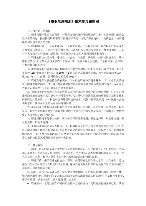 《职业生涯规划》期末复习题范围