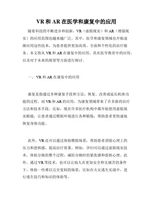 VR和AR在医学和康复中的应用